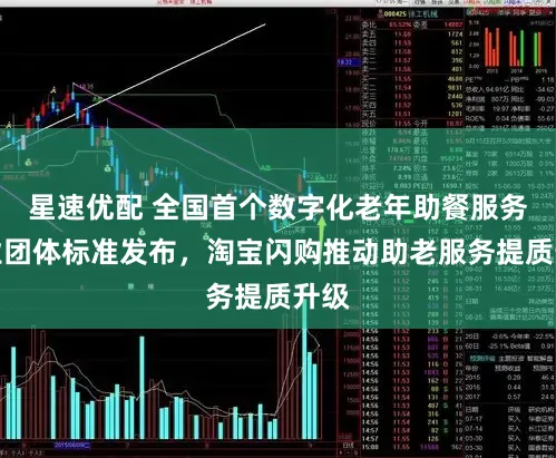 星速优配 全国首个数字化老年助餐服务行业团体标准发布，淘宝闪购推动助老服务提质升级
