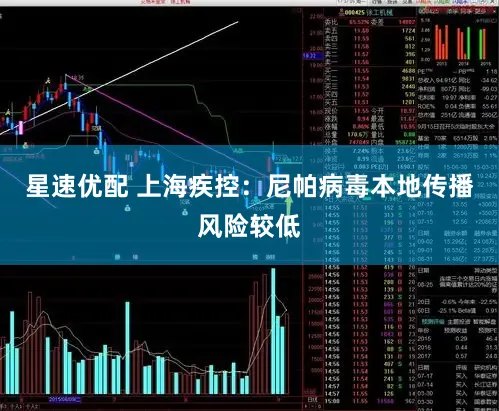 星速优配 上海疾控：尼帕病毒本地传播风险较低