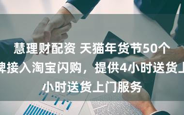 慧理财配资 天猫年货节50个家电品牌接入淘宝闪购，提供4小时送货上门服务