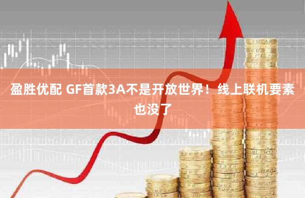 盈胜优配 GF首款3A不是开放世界！线上联机要素也没了