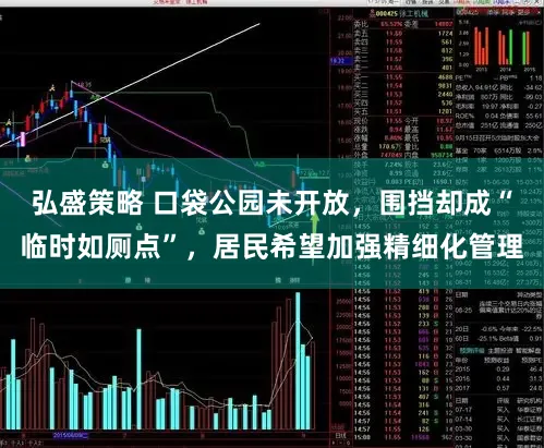 弘盛策略 口袋公园未开放，围挡却成“临时如厕点”，居民希望加强精细化管理