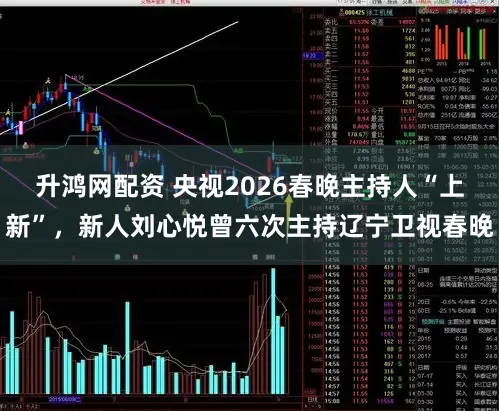 升鸿网配资 央视2026春晚主持人“上新”，新人刘心悦曾六次主持辽宁卫视春晚