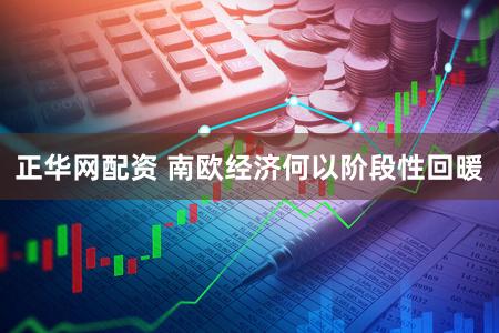正华网配资 南欧经济何以阶段性回暖