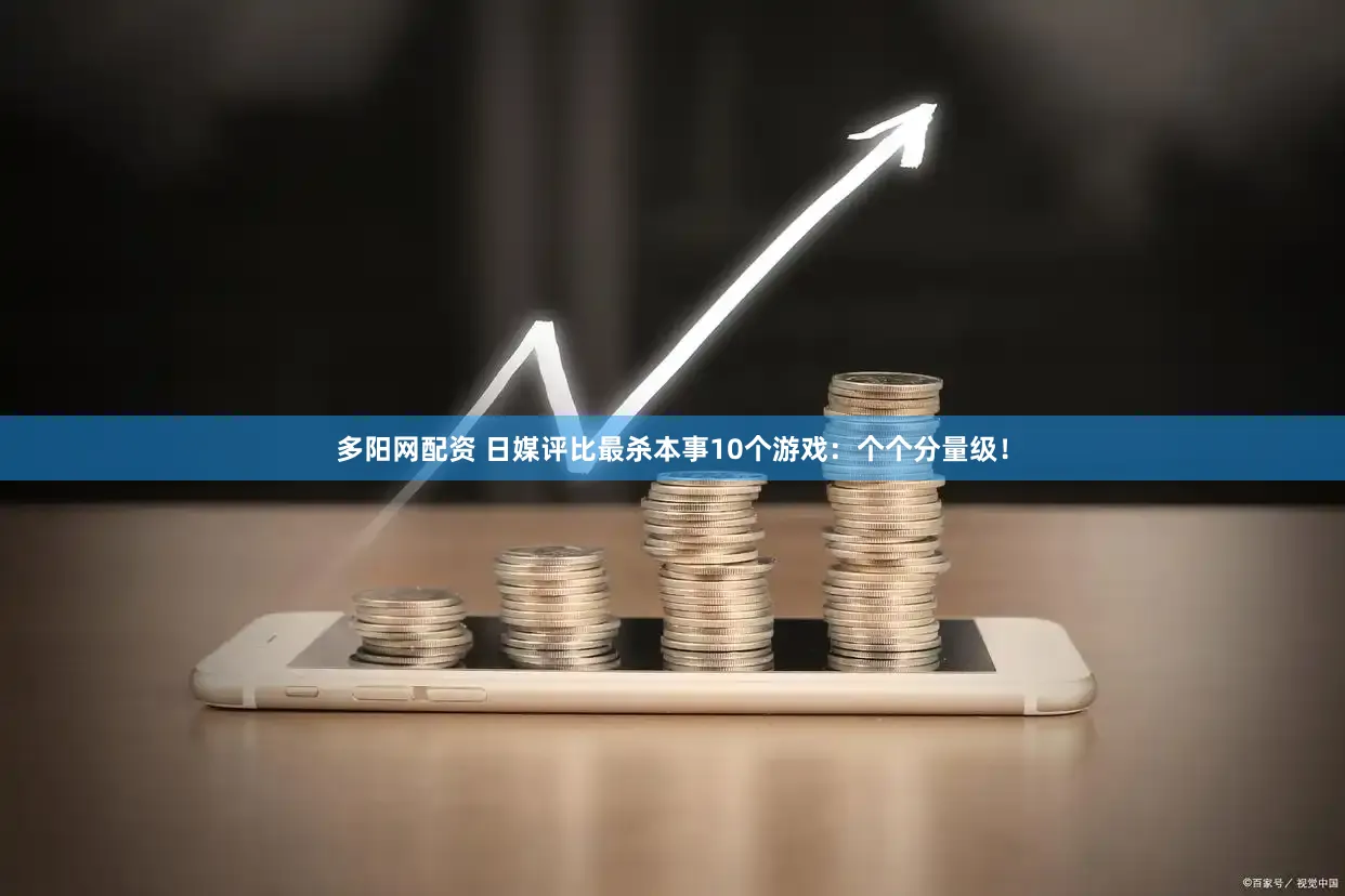 多阳网配资 日媒评比最杀本事10个游戏:个个分量级!