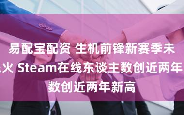 易配宝配资 生机前锋新赛季未更先火 Steam在线东谈主数创近两年新高