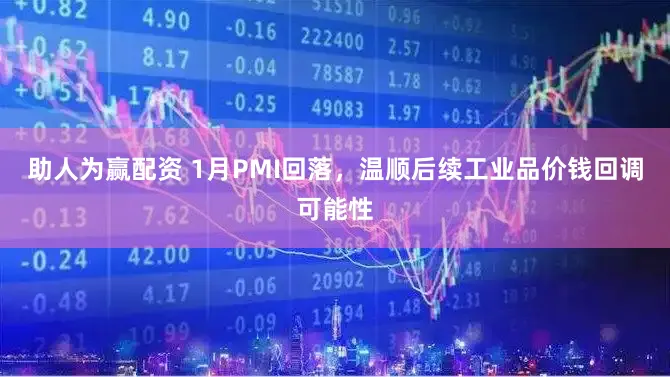 助人为赢配资 1月PMI回落，温顺后续工业品价钱回调可能性