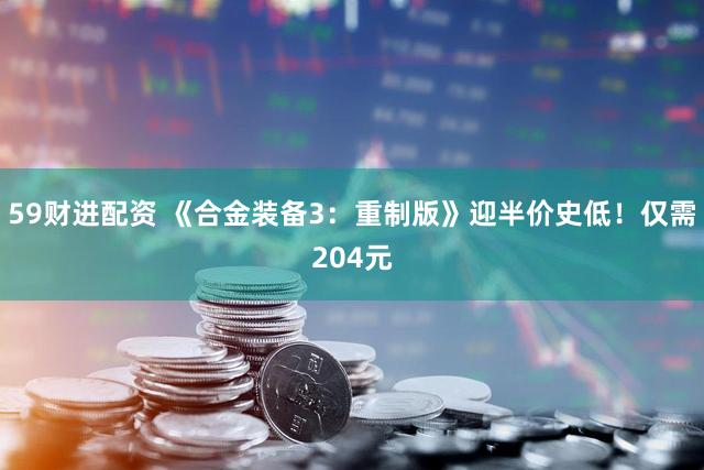 59财进配资 《合金装备3：重制版》迎半价史低！仅需204元