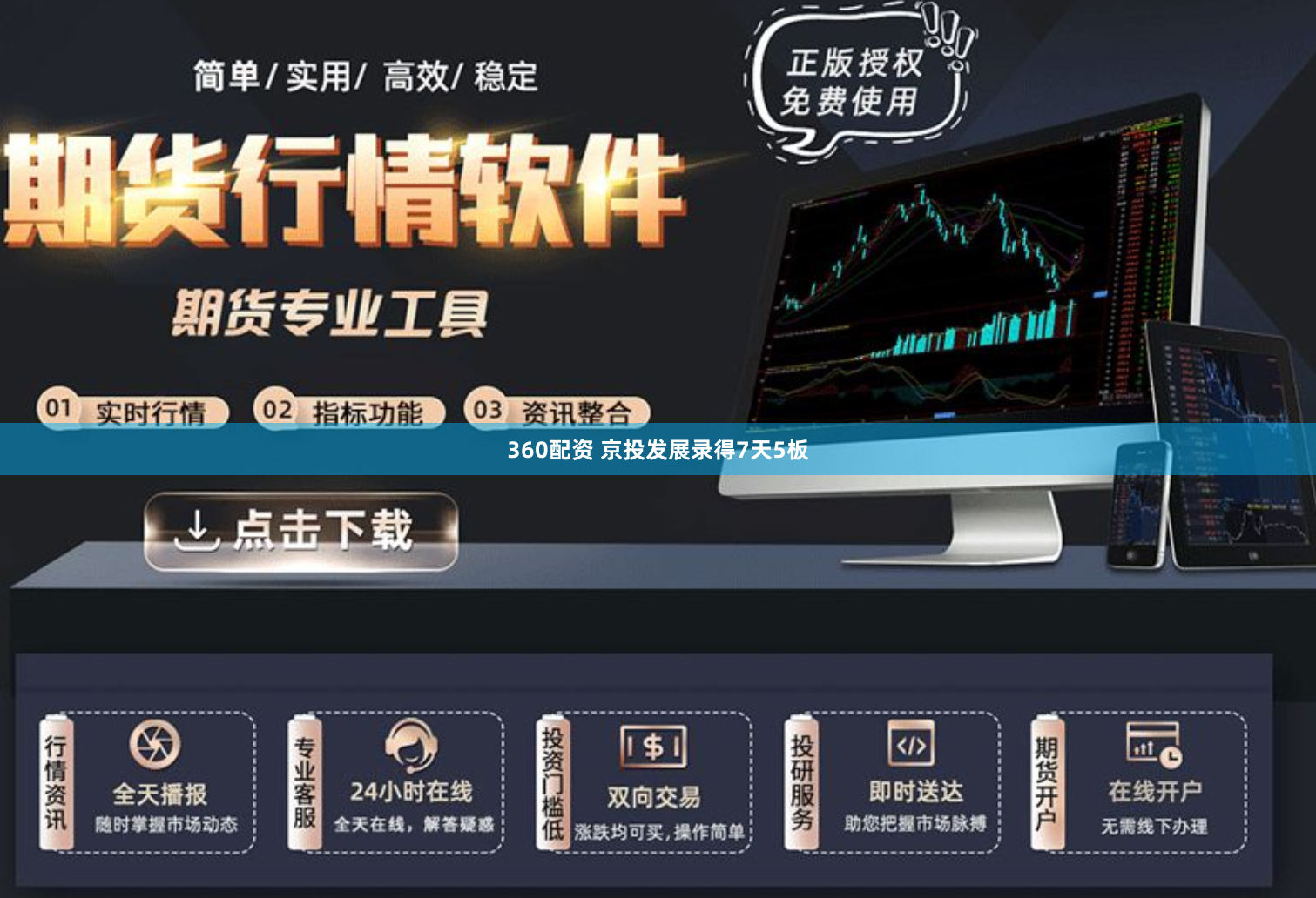 360配资 京投发展录得7天5板