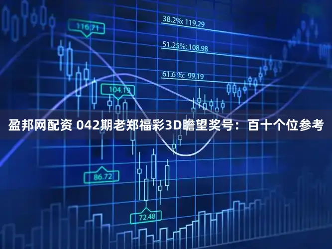 盈邦网配资 042期老郑福彩3D瞻望奖号：百十个位参考