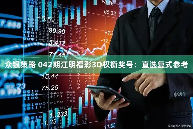 众银策略 042期江明福彩3D权衡奖号：直选复式参考