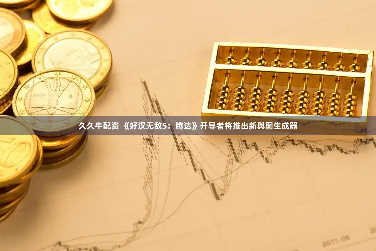 久久牛配资 《好汉无敌5：腾达》开导者将推出新舆图生成器