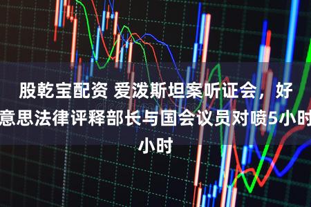 股乾宝配资 爱泼斯坦案听证会，好意思法律评释部长与国会议员对喷5小时