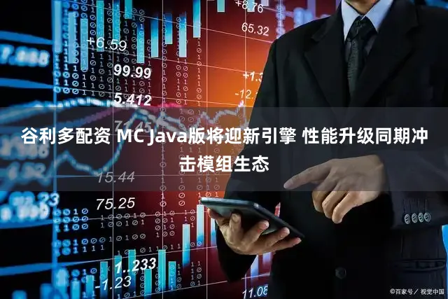 谷利多配资 MC Java版将迎新引擎 性能升级同期冲击模组生态
