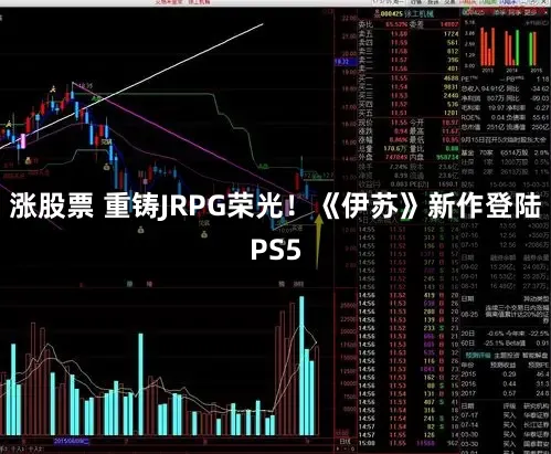 涨股票 重铸JRPG荣光！《伊苏》新作登陆PS5