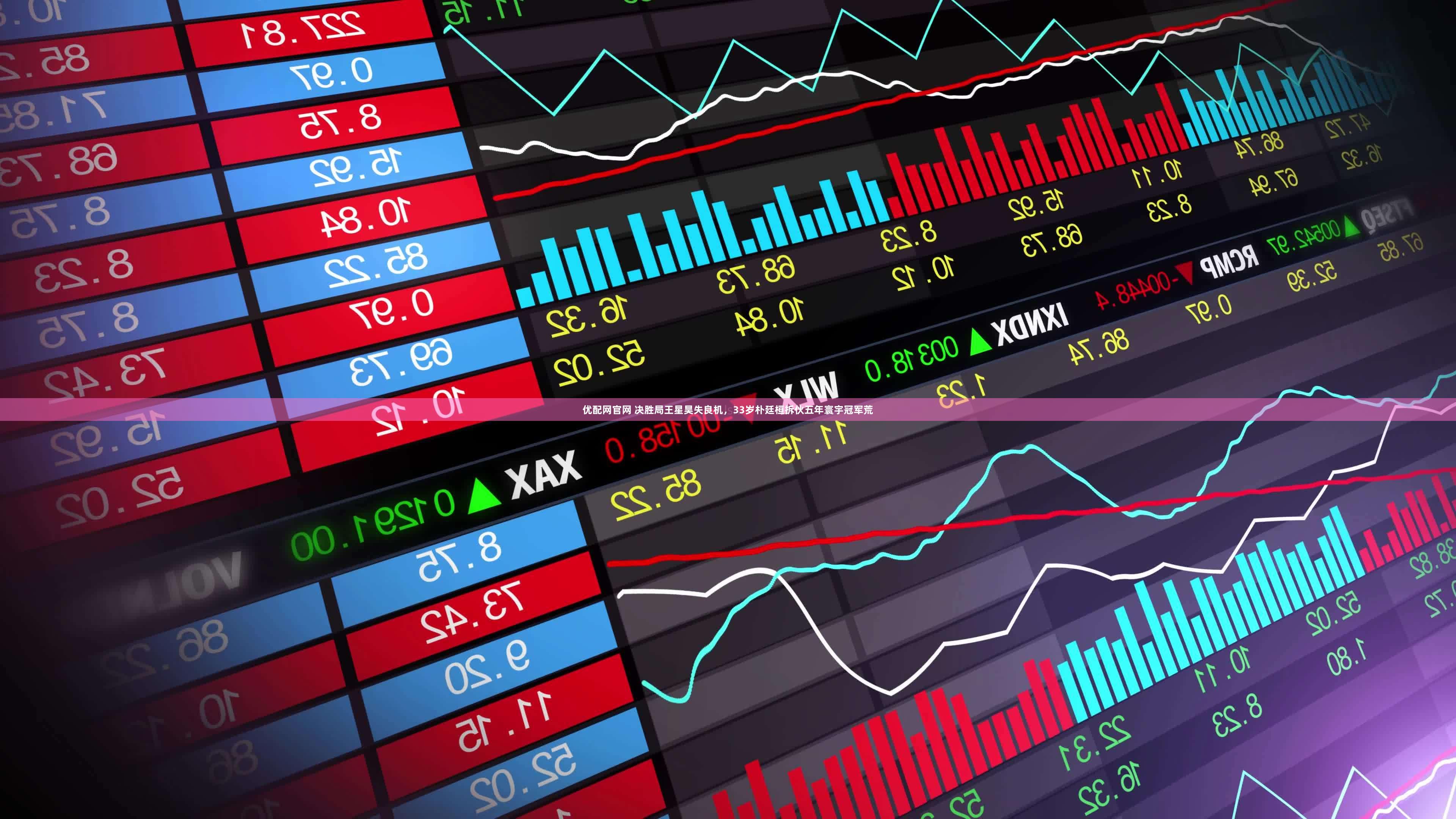 优配网官网 决胜局王星昊失良机，33岁朴廷桓拆伙五年寰宇冠军荒