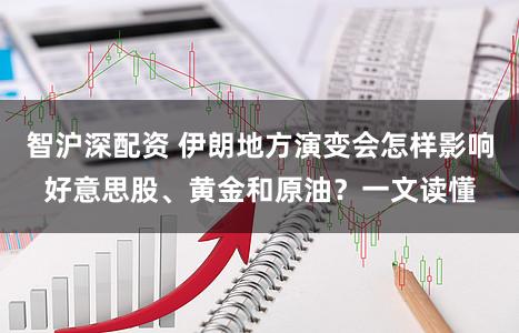 智沪深配资 伊朗地方演变会怎样影响好意思股、黄金和原油？一文读懂