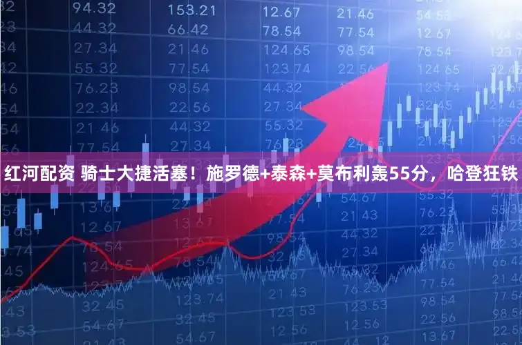 红河配资 骑士大捷活塞！施罗德+泰森+莫布利轰55分，哈登狂铁