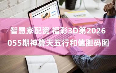 智慧家配资 福彩3D第2026055期神算天五行和值胆码图
