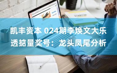 凯丰资本 024期李焕文大乐透掂量奖号:龙头凤尾分析