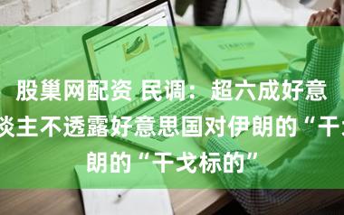 股巢网配资 民调：超六成好意思国东谈主不透露好意思国对伊朗的“干戈标的”