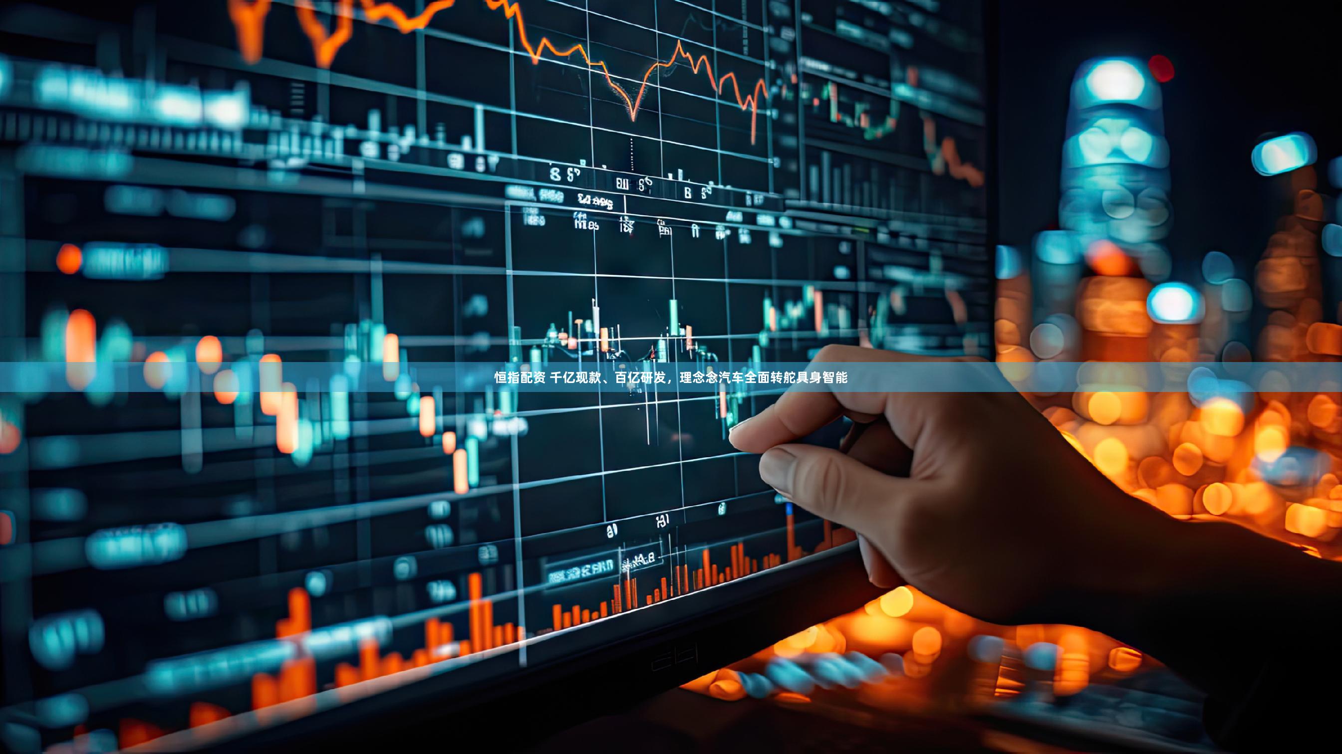 恒指配资 千亿现款、百亿研发，理念念汽车全面转舵具身智能