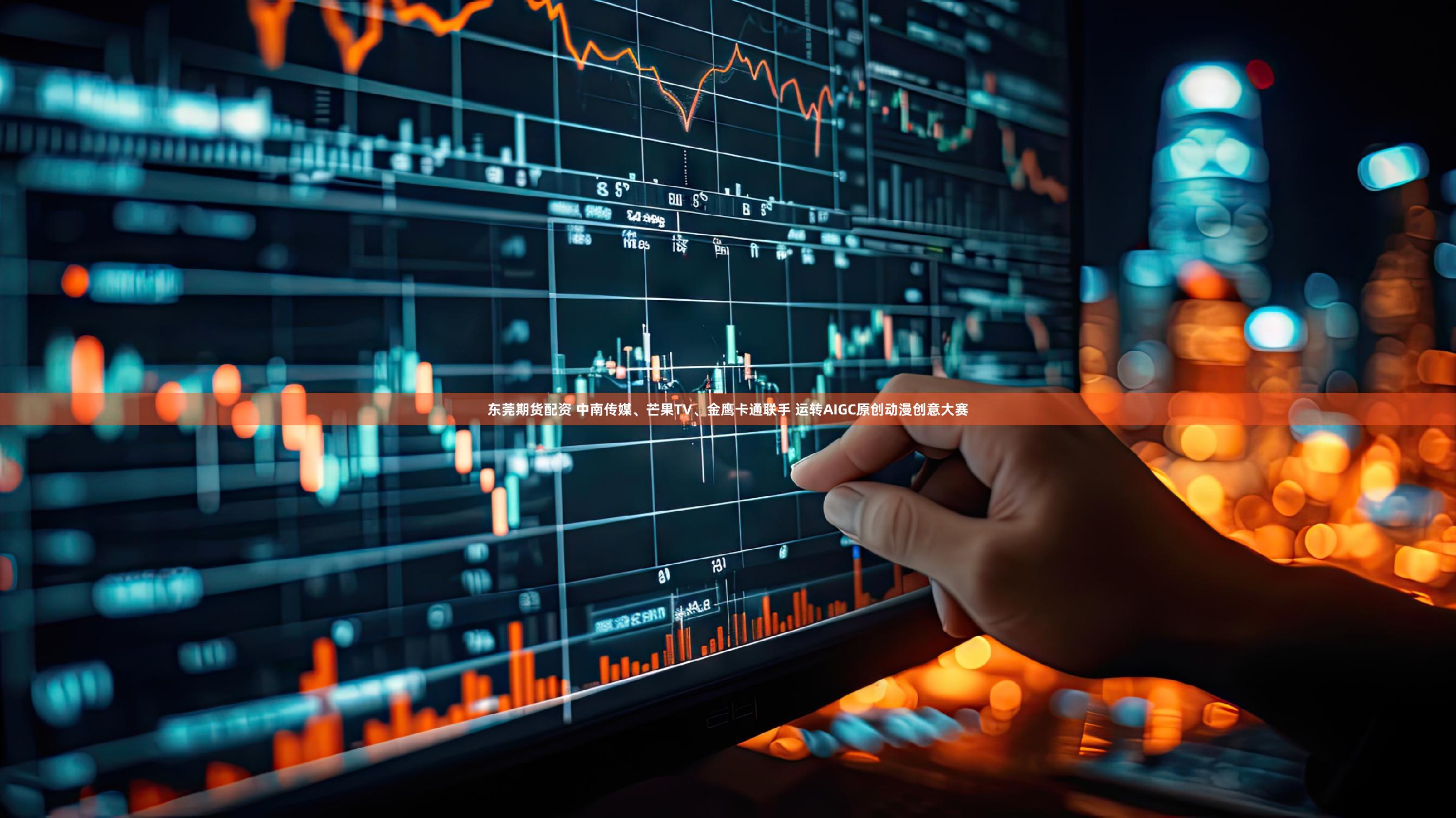 东莞期货配资 中南传媒、芒果TV、金鹰卡通联手 运转AIGC原创动漫创意大赛