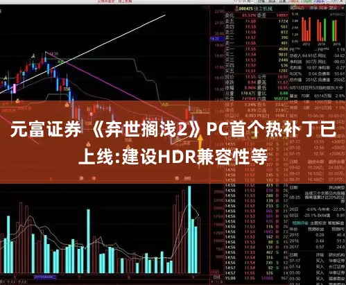 元富证券 《弃世搁浅2》PC首个热补丁已上线:建设HDR兼容性等