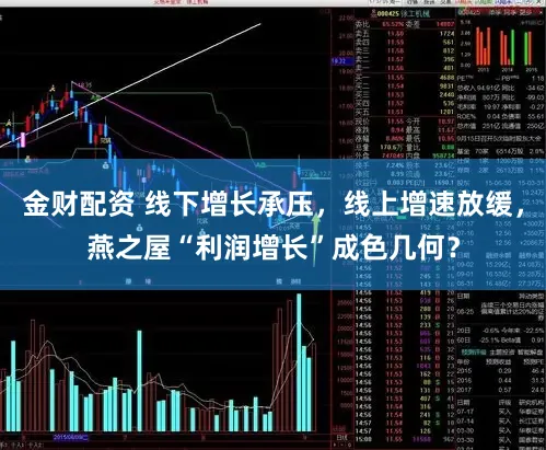 金财配资 线下增长承压，线上增速放缓，燕之屋“利润增长”成色几何？