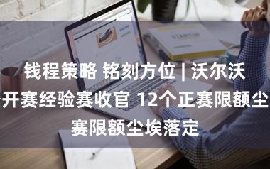 钱程策略 铭刻方位 | 沃尔沃中国公开赛经验赛收官 12个正赛限额尘埃落定