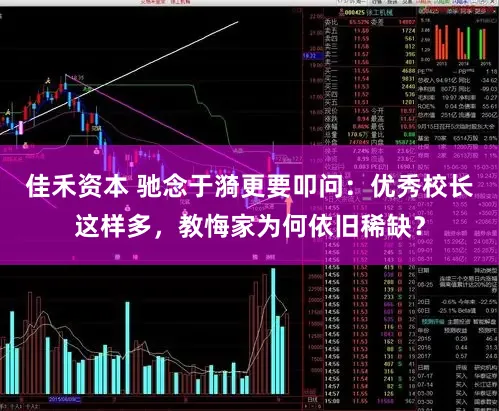 佳禾资本 驰念于漪更要叩问：优秀校长这样多，教悔家为何依旧稀缺？