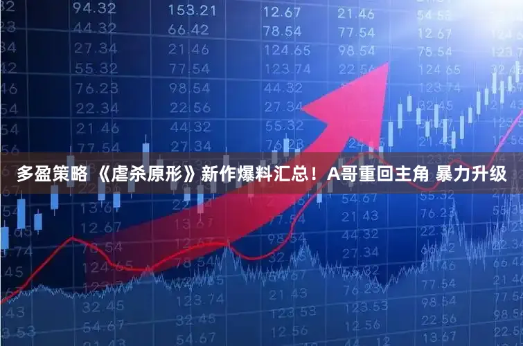 多盈策略 《虐杀原形》新作爆料汇总！A哥重回主角 暴力升级