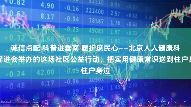 诚信点配 科普进垂南 暖护庶民心——北京人人健康科普促进会举办的这场社区公益行动，把实用健康常识送到住户身边