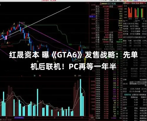 红晟资本 曝《GTA6》发售战略:先单机后联机!PC再等一年半