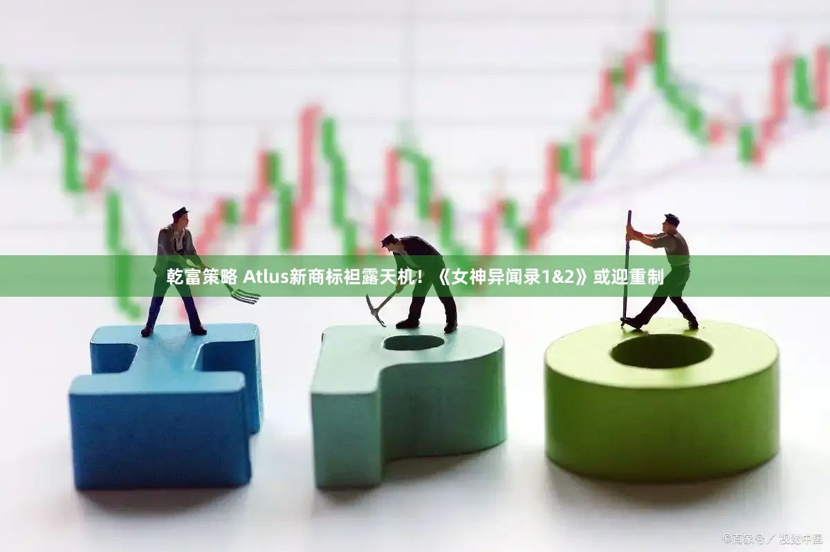 乾富策略 Atlus新商标袒露天机！《女神异闻录1&2》或迎重制