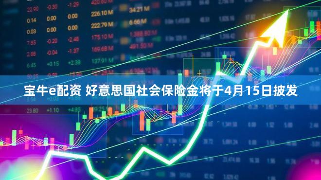 宝牛e配资 好意思国社会保险金将于4月15日披发