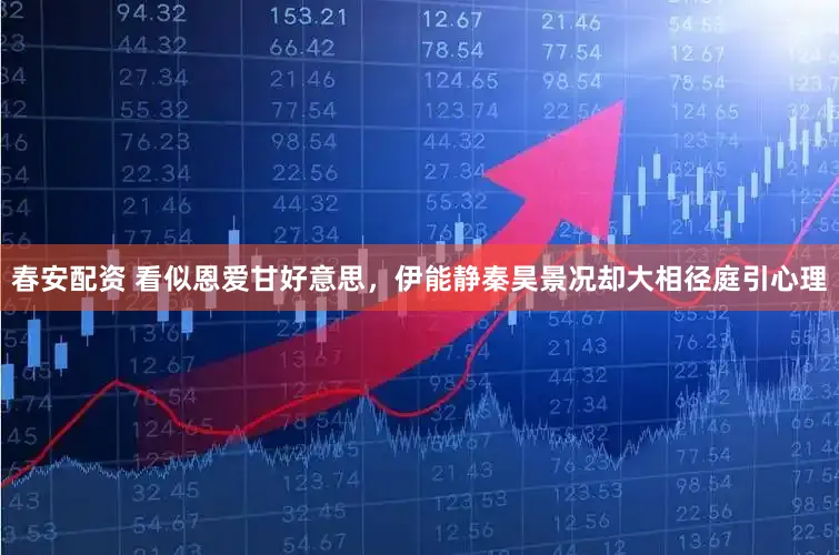 春安配资 看似恩爱甘好意思，伊能静秦昊景况却大相径庭引心理