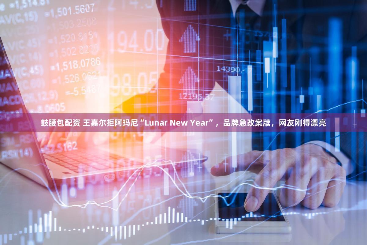 鼓腰包配资 王嘉尔拒阿玛尼“Lunar New Year”，品牌急改案牍，网友刚得漂亮