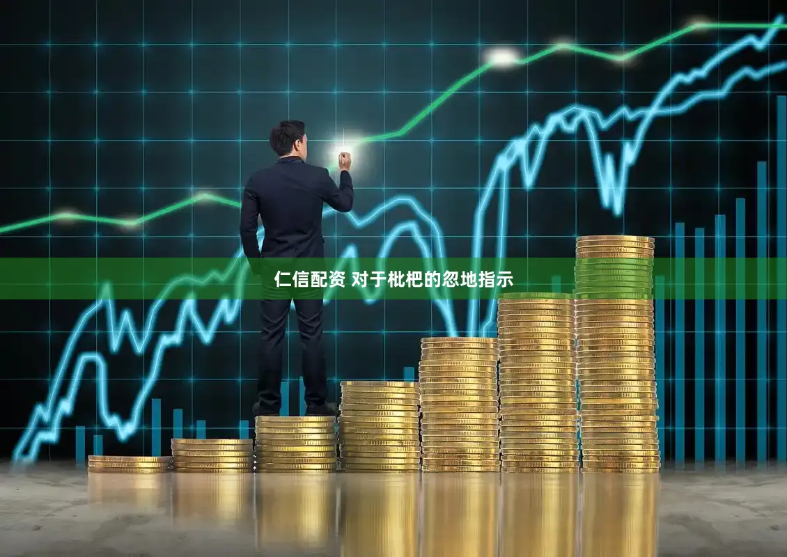 仁信配资 对于枇杷的忽地指示