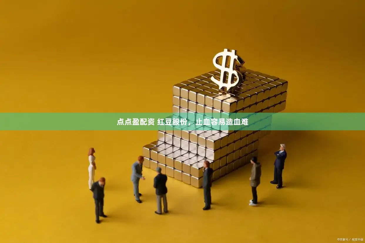 点点盈配资 红豆股份，止血容易造血难